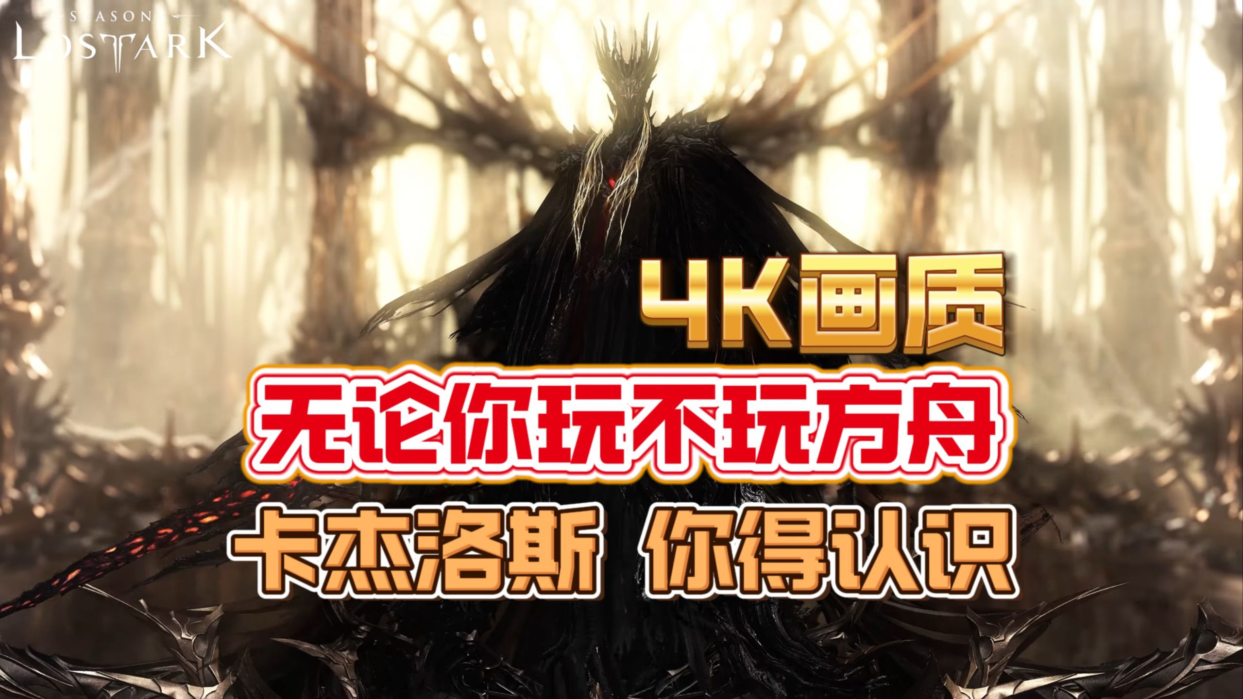 【命运方舟 4K画质】无论你还玩不玩方舟，卡杰洛斯 你得认识下