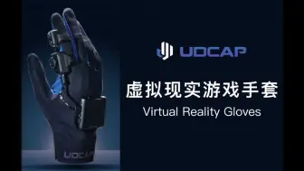 Descargar video: 用手套玩VR是真的吗？UDCAP最新能力展示！