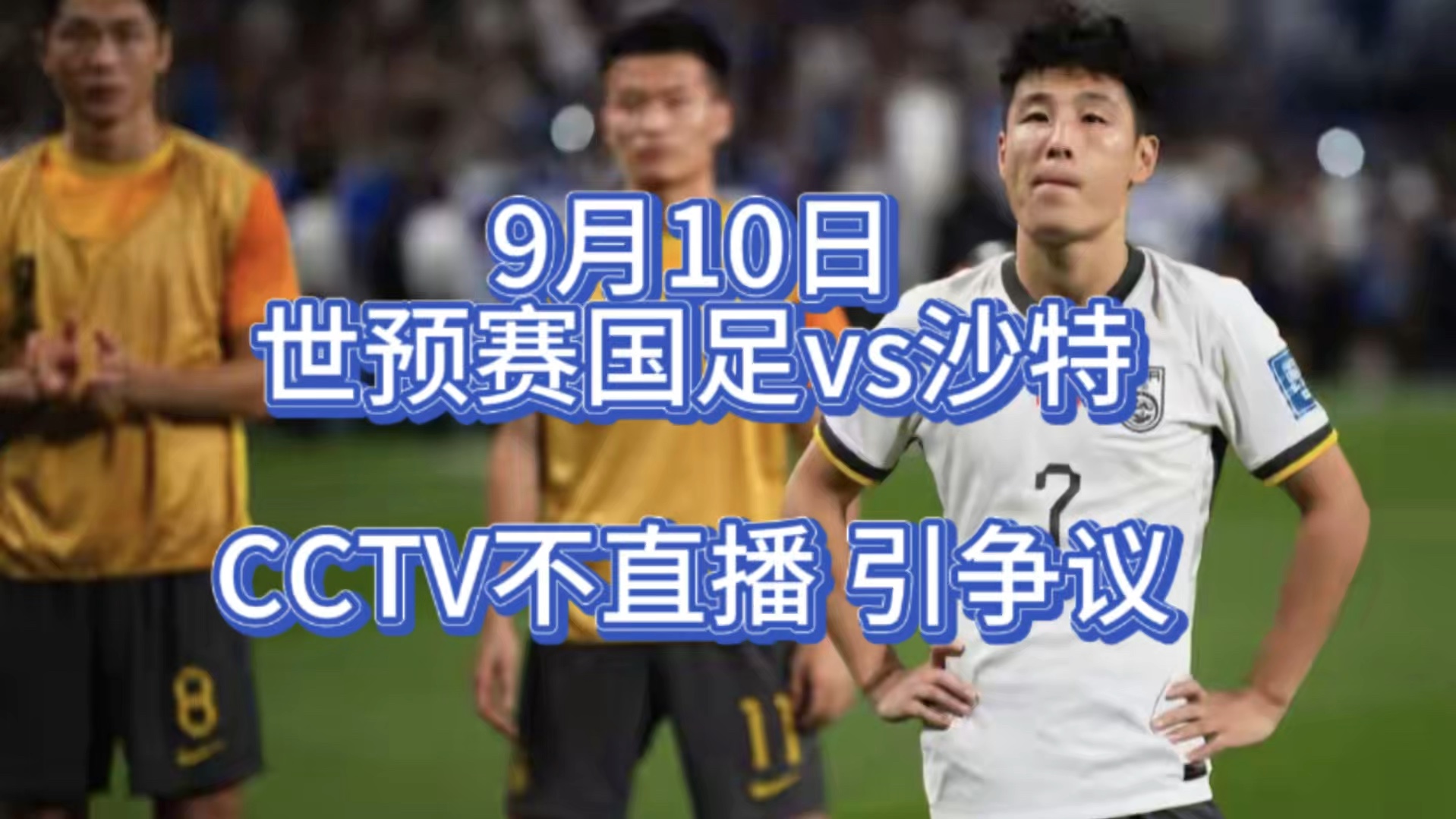 中央5台直播国足时间表:9月10日中国男足对阵沙特队CCTV直播吗?哔哩哔哩bilibili