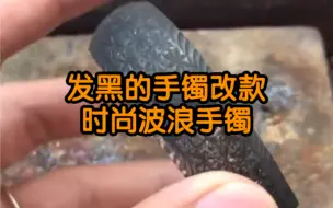 下载视频: 波浪手镯