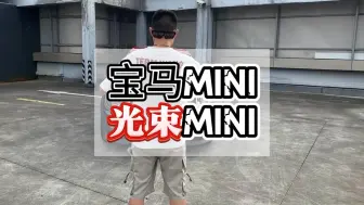 Télécharger la video: 宝马MINI电动MINI！