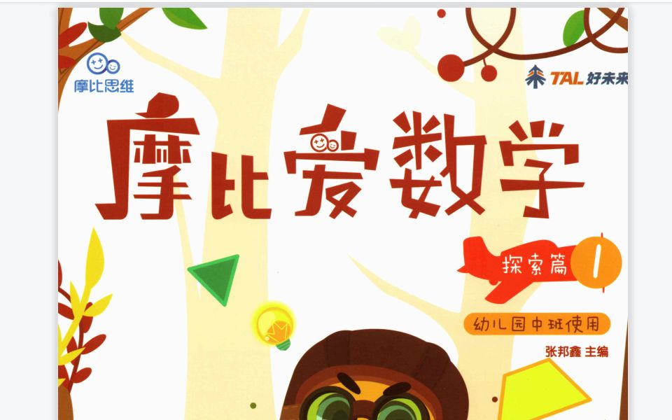 [图]【全46集】大班  摩比爱数学萌芽篇