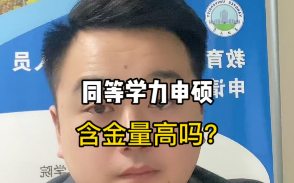 同等学力申硕含金量高吗?哔哩哔哩bilibili