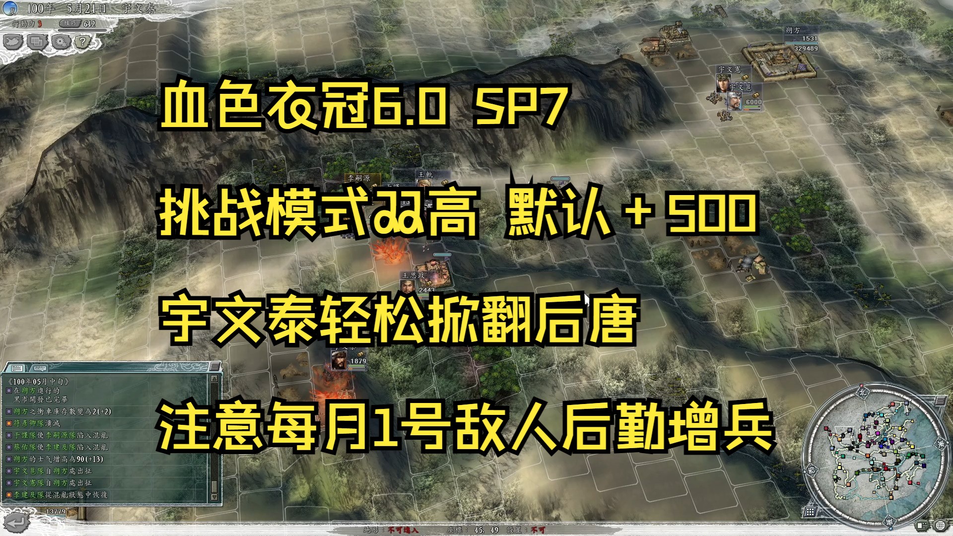 血色衣冠6.0 SP7挑战模式双高 NOSL 宇文泰RUSH 后唐 (+500默认) 交战注意敌人二连动 攻城注意敌人后勤增兵攻略