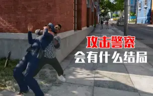 Télécharger la video: 在游戏中攻击警察，会有什么后果？