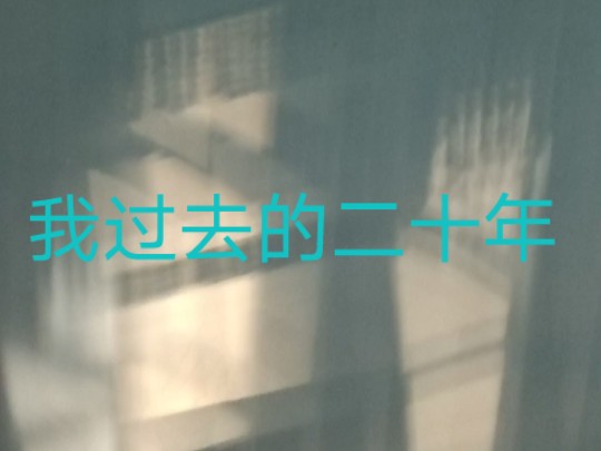 对过去时光的简单叙述