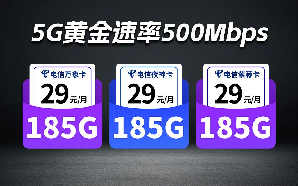 流量卡推荐|2024流量卡推荐|19元流量卡39元手机卡推荐|电信移动联通电话卡手机卡全面评测!∣电信夜神卡∣电信万象卡∣电信紫藤卡实测分析!哔哩哔...