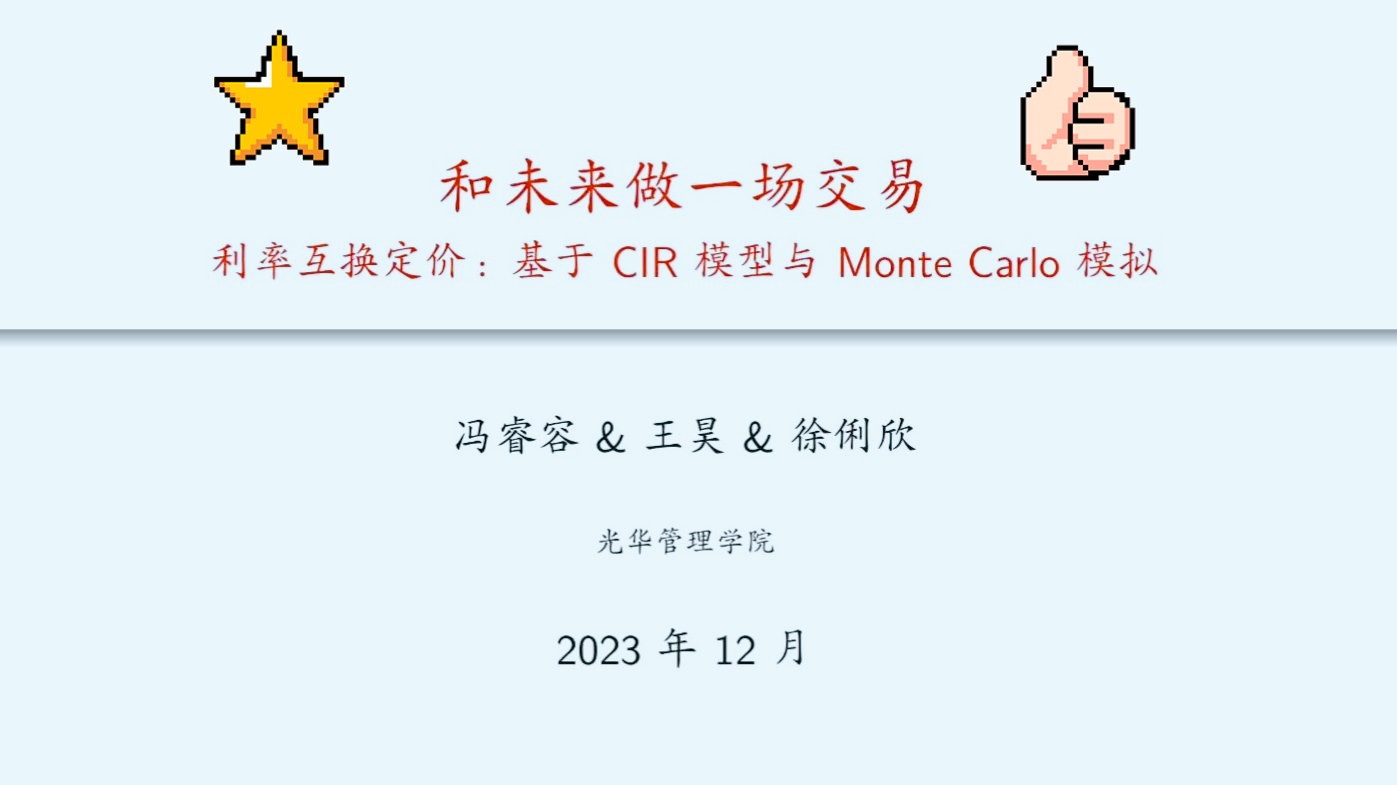 和未来做一场交易利率互换定价:基于CIR模型和MonteCarlo模拟数值方法大作业北大王昊徐俐欣冯睿容哔哩哔哩bilibili