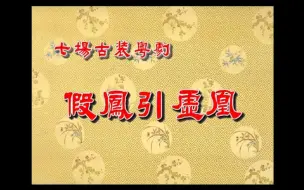 Download Video: 【粤剧】《假凤引虚凰》（梁淑卿 钟康祺）（广州市粤剧二团）