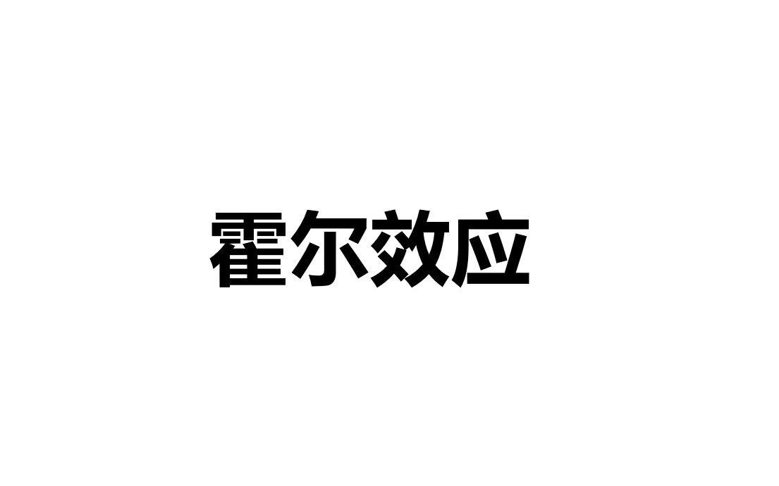 高二物理必修三《霍尔效应》哔哩哔哩bilibili