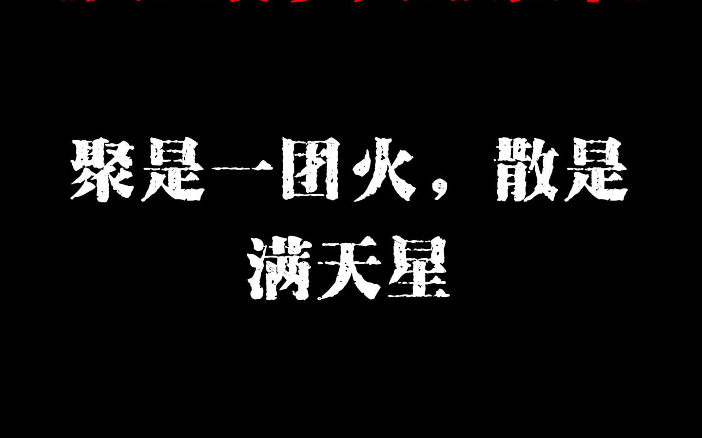 《大型警梦人纪录片》聚是一团火,散是满天星哔哩哔哩bilibili