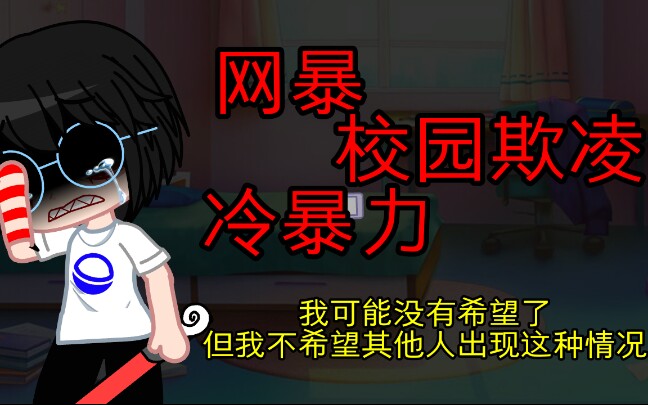 [图]【gacha club/真实事件】她曾活过啊 (希望各位能远离网暴和校园暴力)