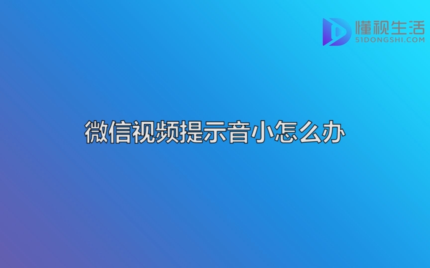 微信视频提示音小怎么办哔哩哔哩bilibili