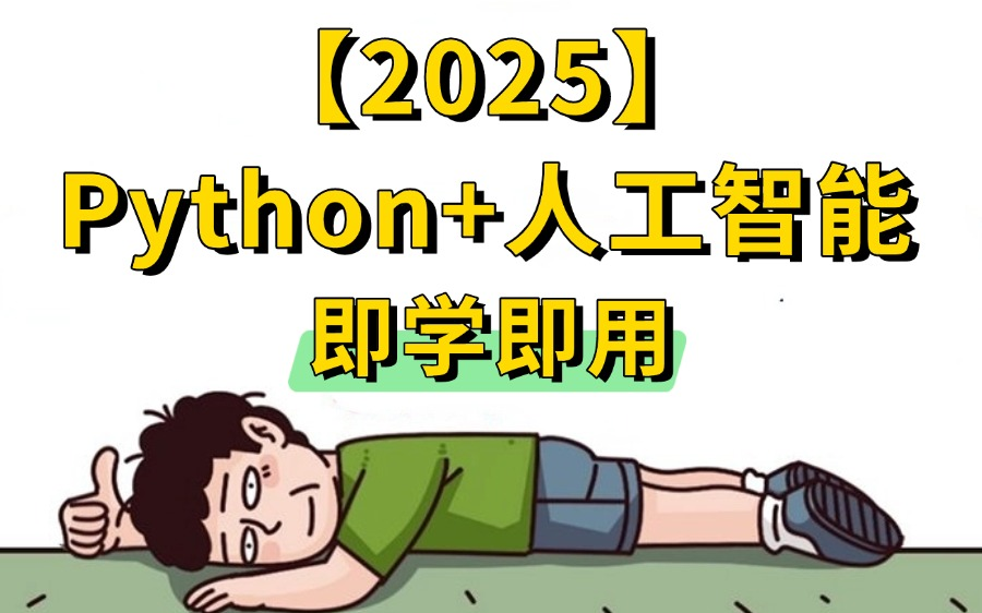 2025人工智能基础机器学习入门全套教程,Python机器学习算法基础入门!人工智能/机器学习/深度学习/计算机/AI哔哩哔哩bilibili