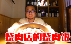 北京黑珍珠入围日式烧肉 这性价比和菜的品质 简直踩了个巨雷 倔强 哔哩哔哩 Bilibili