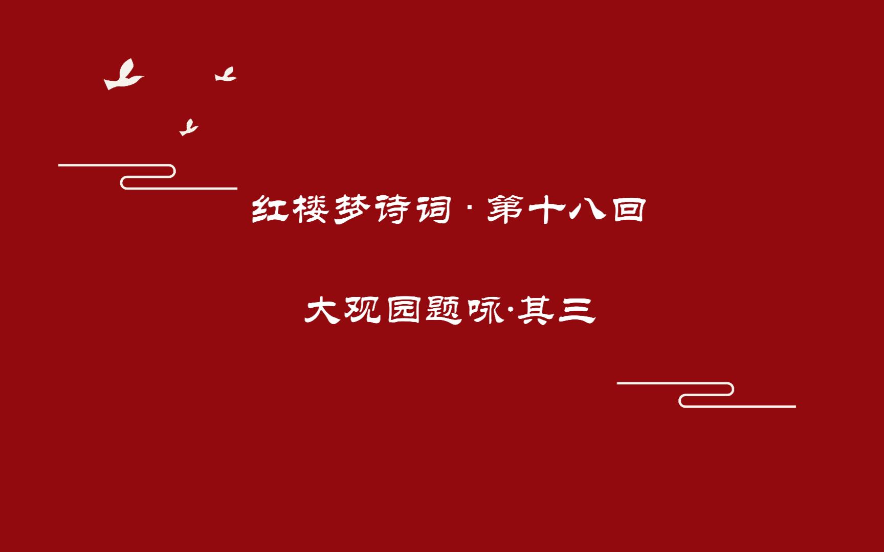 《红楼梦》诗词曲赋赏析第十八回 大观园题咏 • 其三 万象争辉哔哩哔哩bilibili