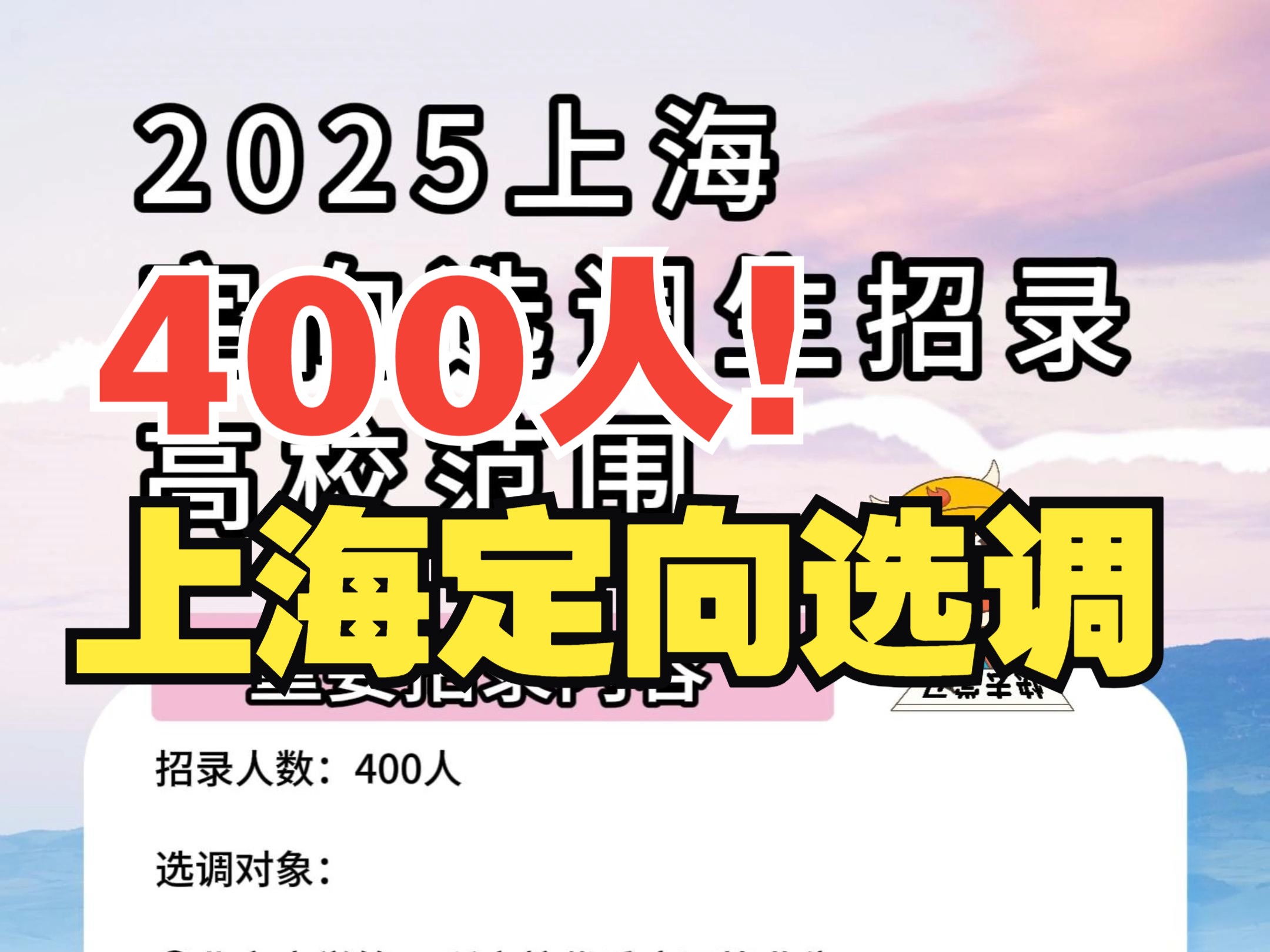 400人!2025上海定向选调生公告发布!【优公教育】哔哩哔哩bilibili