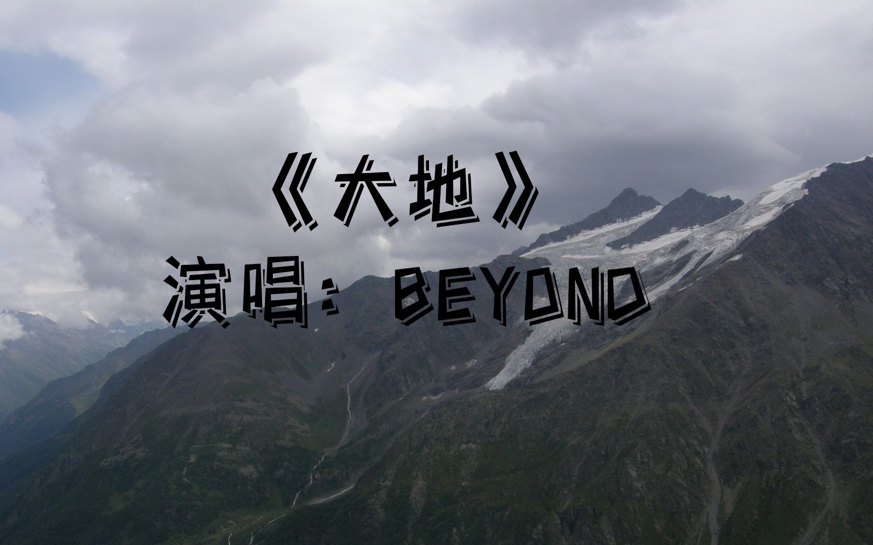 经典老歌分享:beyond《大地》完整版