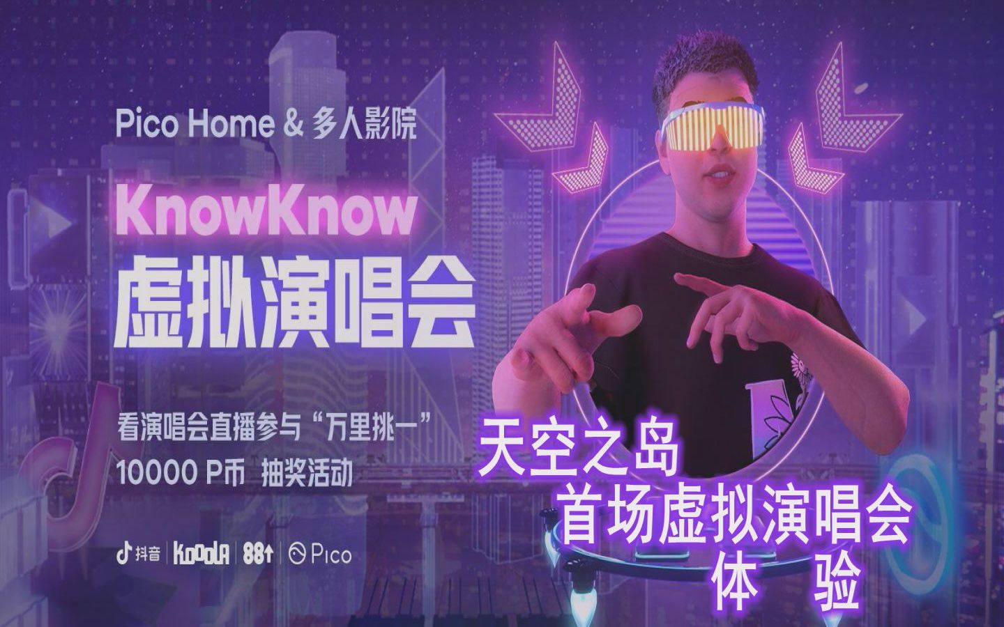 knowknow虚拟演唱会 天空之岛体验
