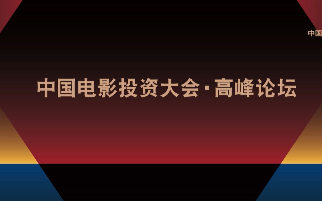 [图]中国电影投资大会-高峰论坛 | 中国电影金鸡奖