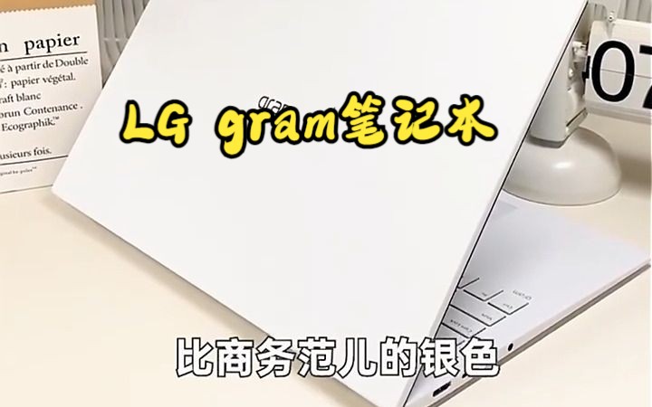 LG gram电脑,16:10大画面长续航!哔哩哔哩bilibili