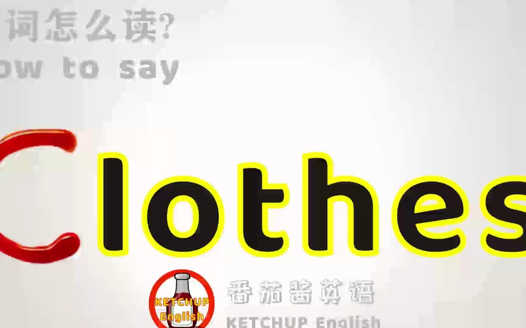 外教发音|How To Pronounce Clothes【衣服】】怎么读?|学单词哔哩哔哩bilibili