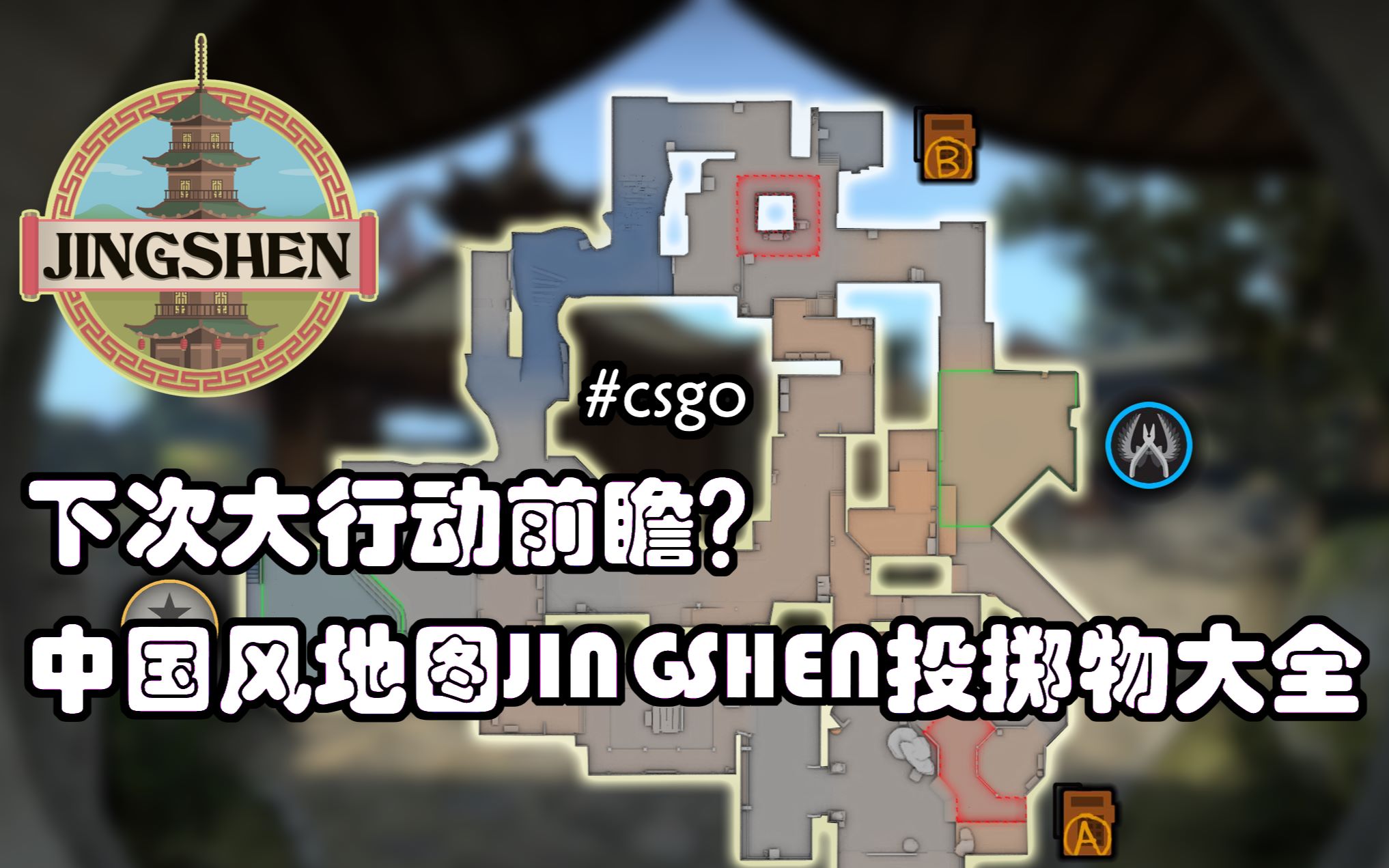 下次大行动前瞻mapcore论坛csgo中国风地图jingshen投掷物大全
