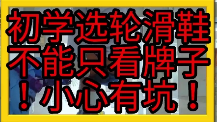 【零基础学轮滑】第一双轮滑鞋避坑指南!哔哩哔哩bilibili