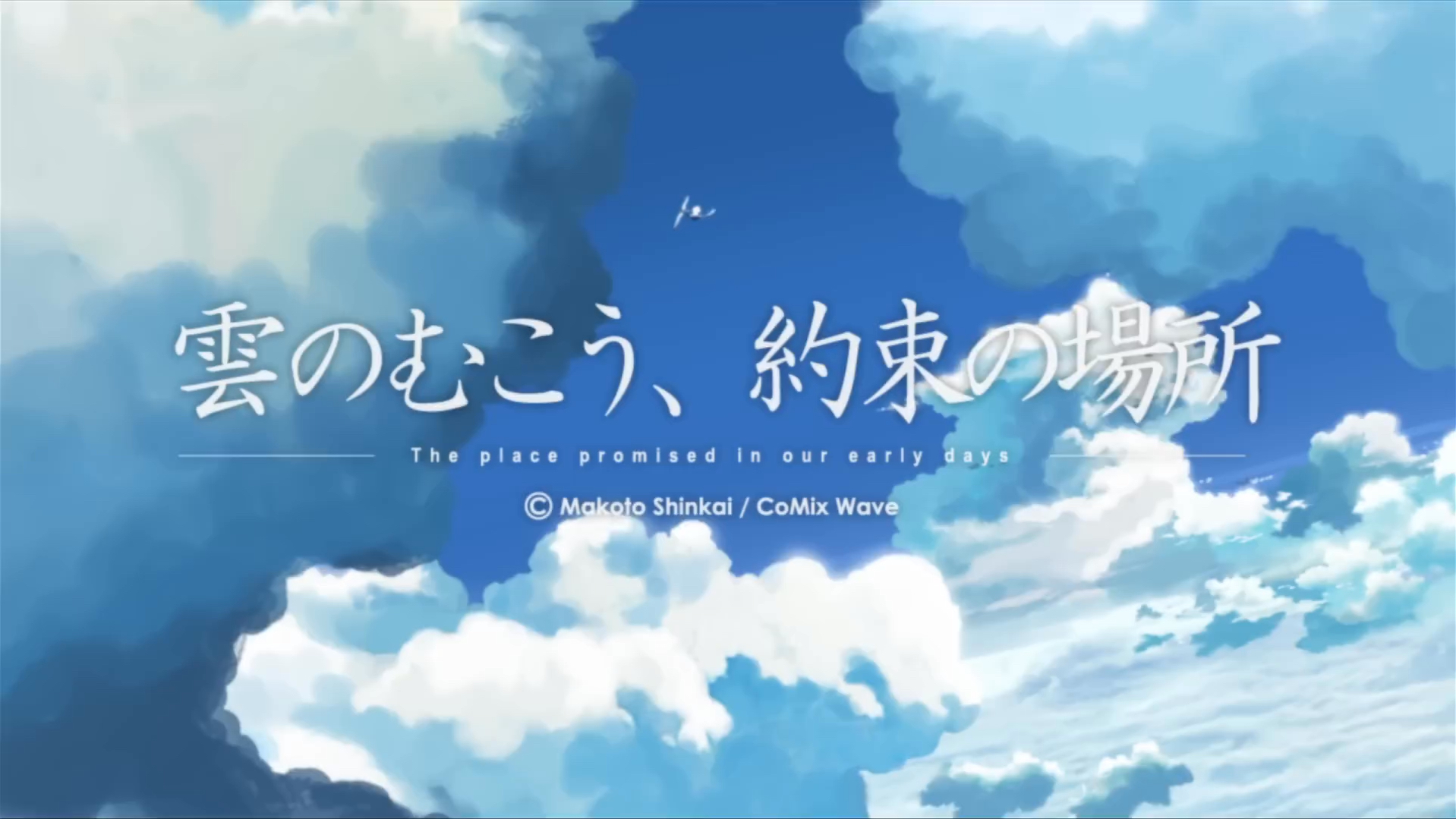 [图]【新海誠】雲のむこう、約束の場所 予告編