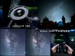 Download Video: 银河季前我选择出掉1424Z｜Viltrox 16 1.8z｜同镜测试｜新品体验谈｜尼康1424和唯卓仕16 1.8｜数码器材 ｜星野星空银河｜Z9Z8Z6Z7