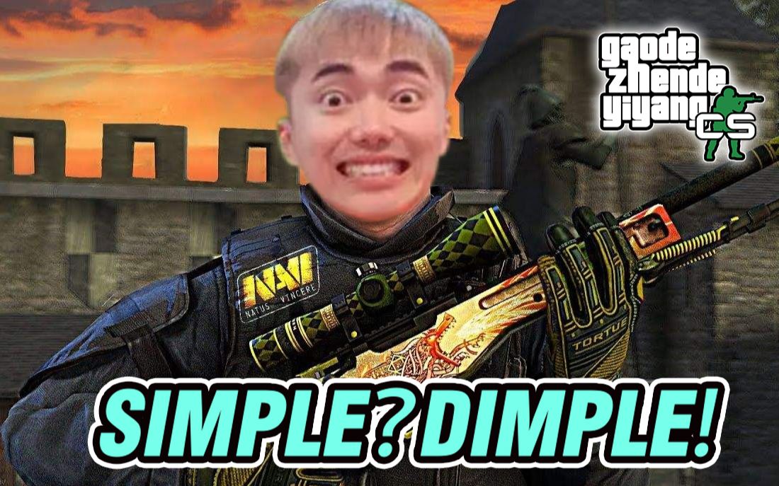 【搞得跟真的一样#6】simple?请叫我dimple!臭狗熊不要再念经啦!