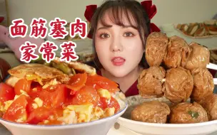 Download Video: 一口爆汁的面筋塞肉！西红柿鸡蛋盖浇饭！妈妈做的家常菜超级无敌好吃！