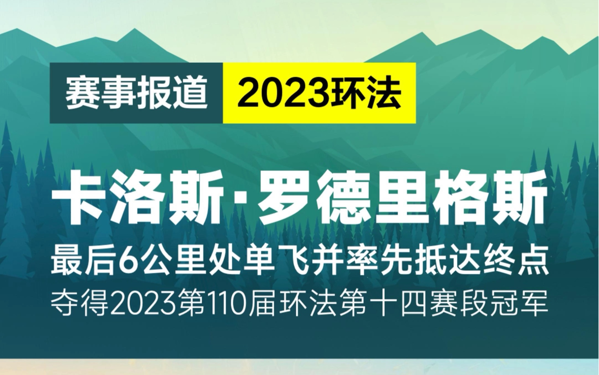 英力士车队卡洛斯ⷧ𝗥𞷩‡Œ格斯夺得2023环法第十四赛段冠军哔哩哔哩bilibili