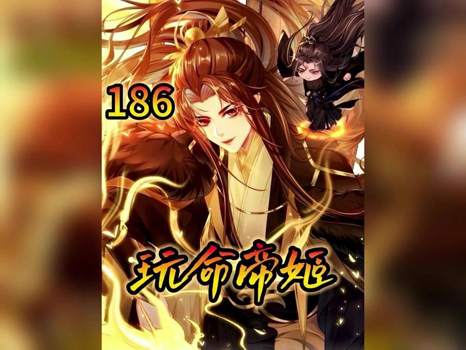 [图]女孩在炼狱内疯狂折磨师尊， 小说《玩命帝尊》 漫画《玩命帝姬》 番茄可以看