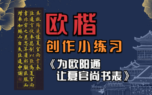 【连载】欧楷创作小练习,写个《为欧阳通让夏官尚书表》吧!今天先用金墨写第一部分,金墨真不好用……哔哩哔哩bilibili