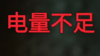 电量不足，请尽快连接充电器！
