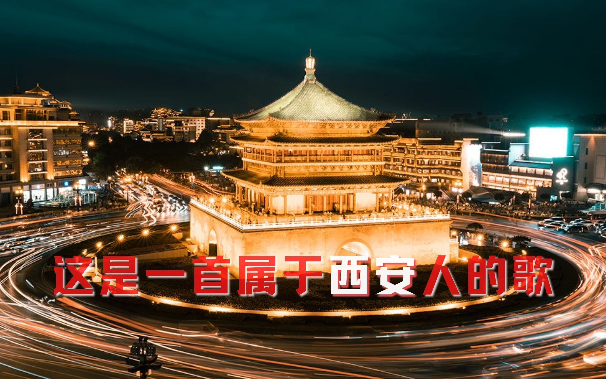 你见过疫情之前的西安吗?