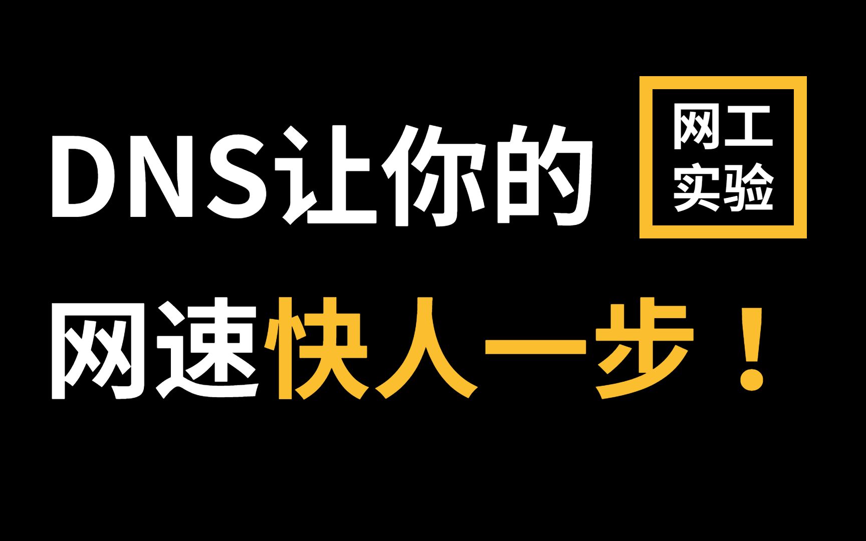 拜托收藏一下叭!【网络工程师教程】DNS那么多,哪个免费又最好用?(附配置步骤)哔哩哔哩bilibili