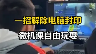 教你一招解除电脑封印，微机课自由玩耍！