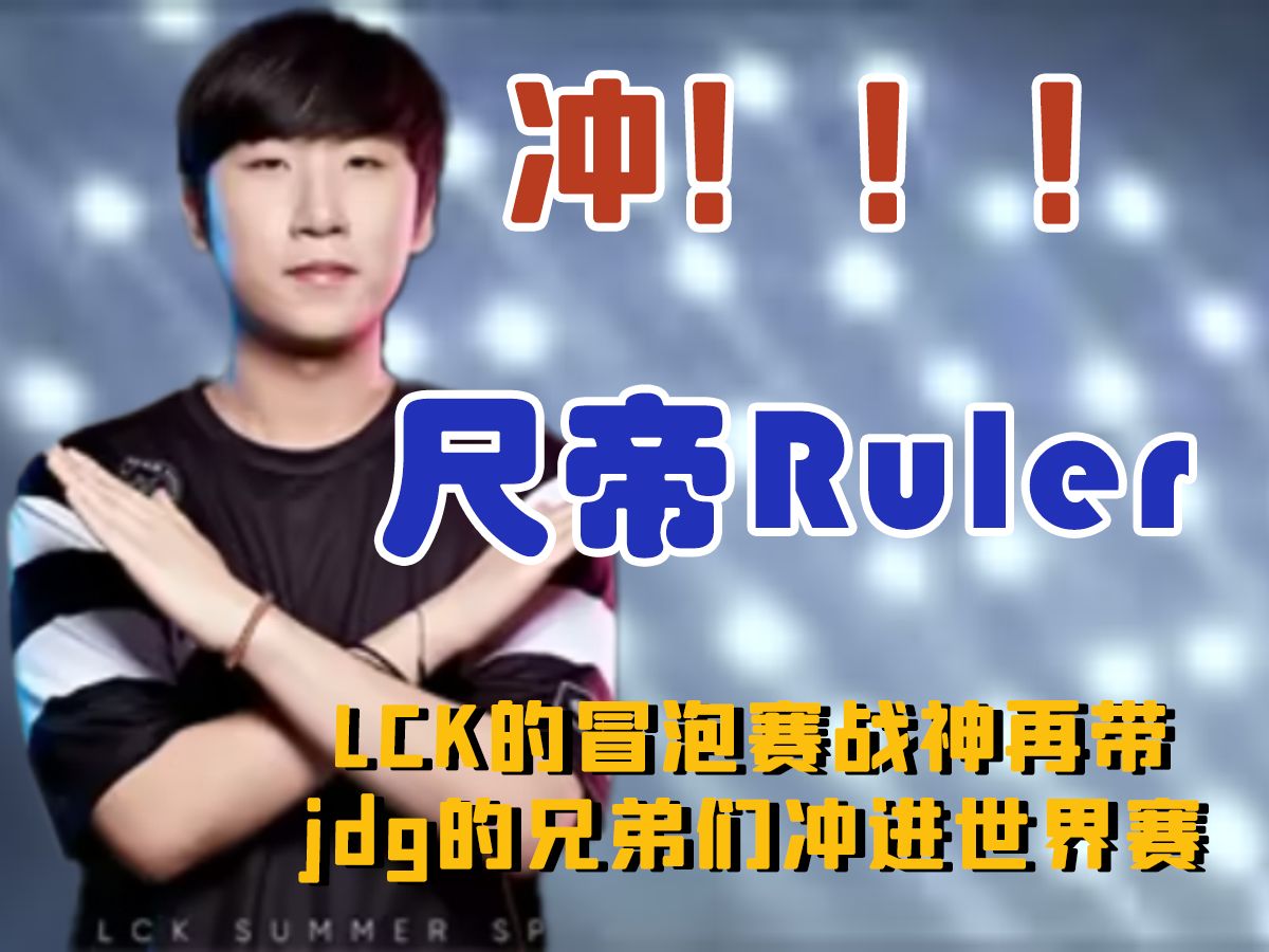 尺帝Ruler!LCK的冒泡赛战神再带 jdg的兄弟们冲进世界赛!尺帝你在10个人里面还是太超模了,我的鬼鬼太猛了