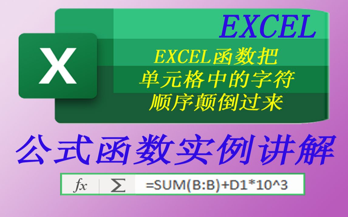 EXCEL函数把单元格中的字符顺序颠倒过来哔哩哔哩bilibili