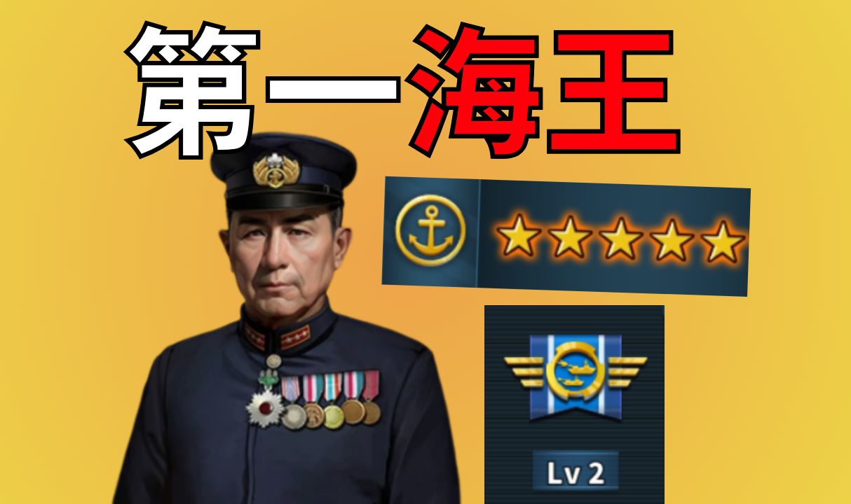 [图]【世界征服者4】疯子！命令近百架飞机坠海 深入分析山口多闻【黑米饭】