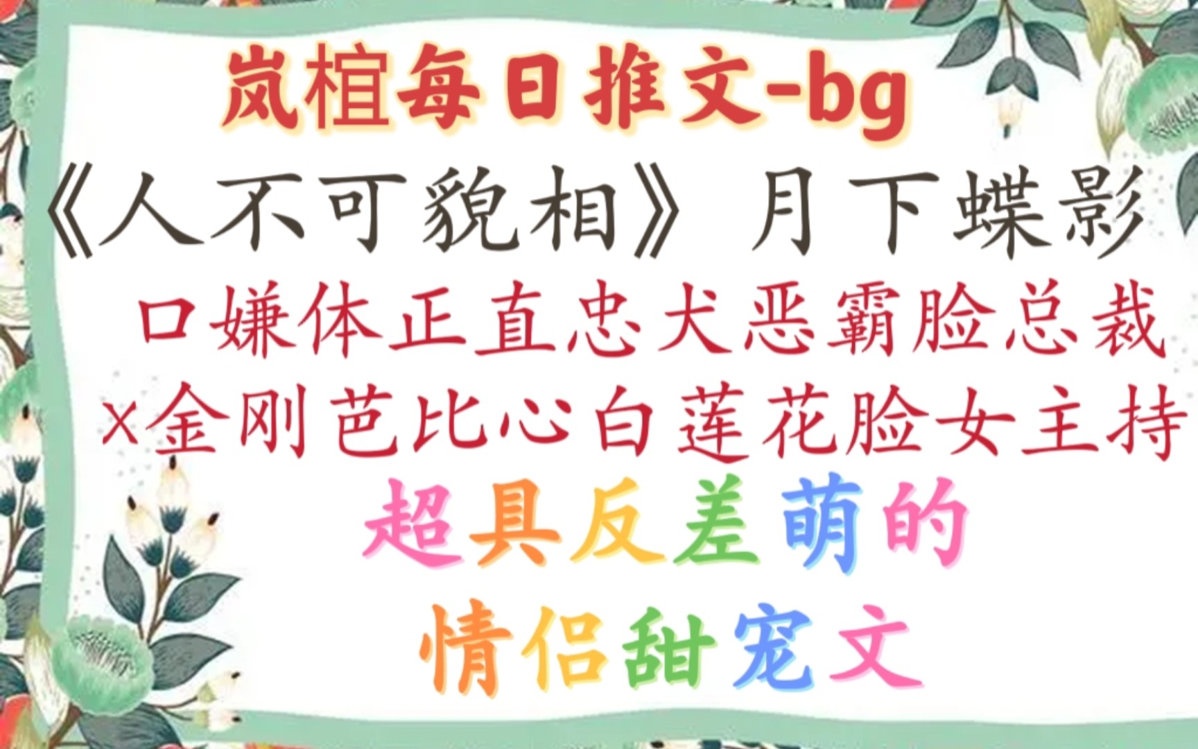 【完结现言推文】温馨、暖男、甜宠、娱乐圈《人不可貌相》月下蝶影哔哩哔哩bilibili