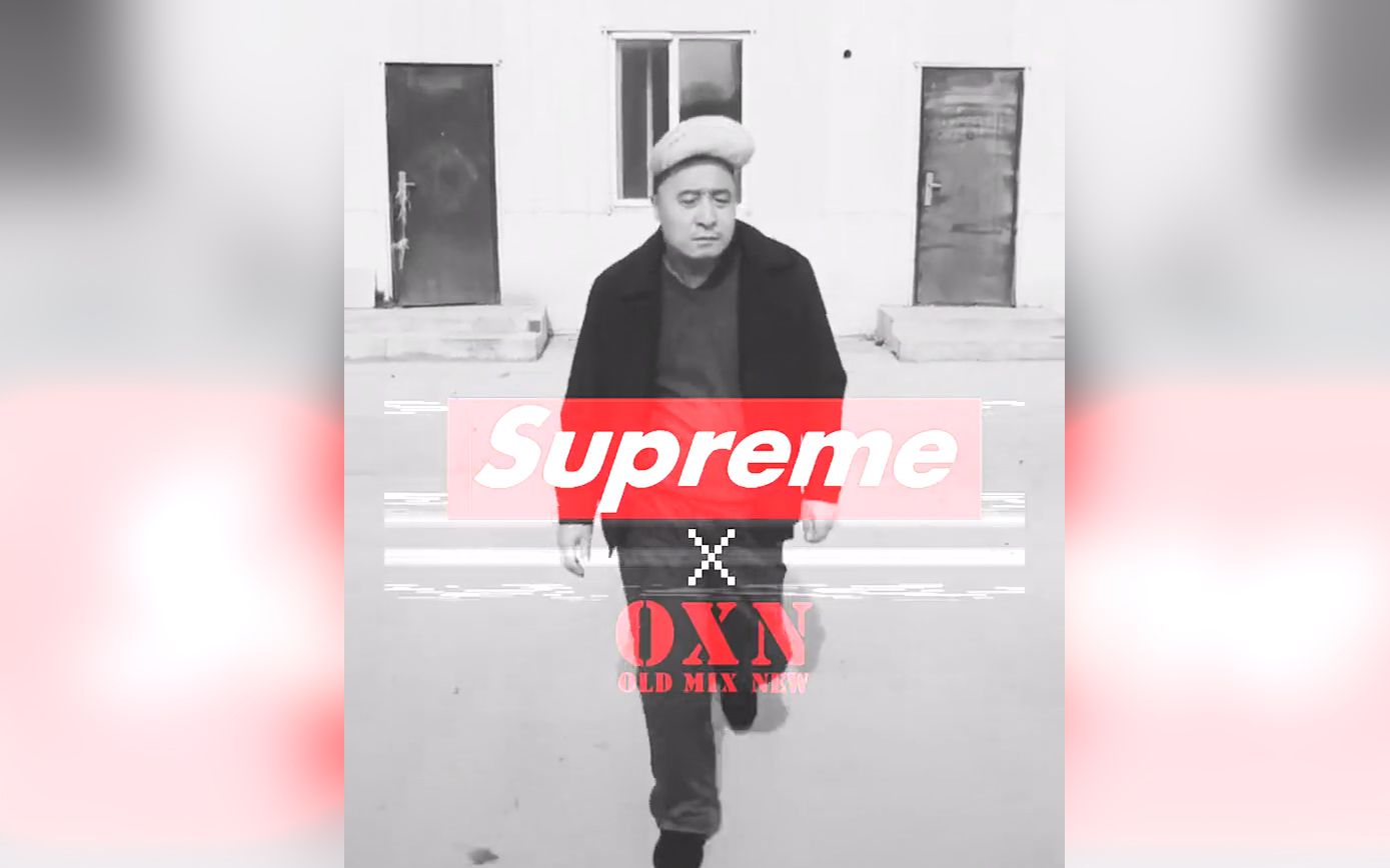 [图]万物皆可supreme，土到极致就是潮流