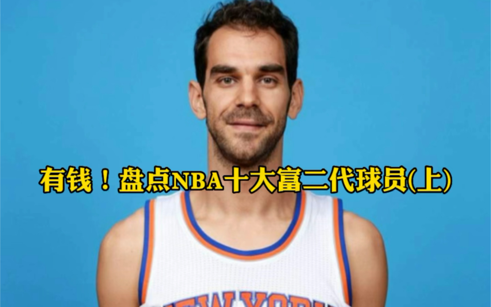 [图]“不好好打球，就要回家继承亿万家产” 盘点nba十大富二代球员(上)