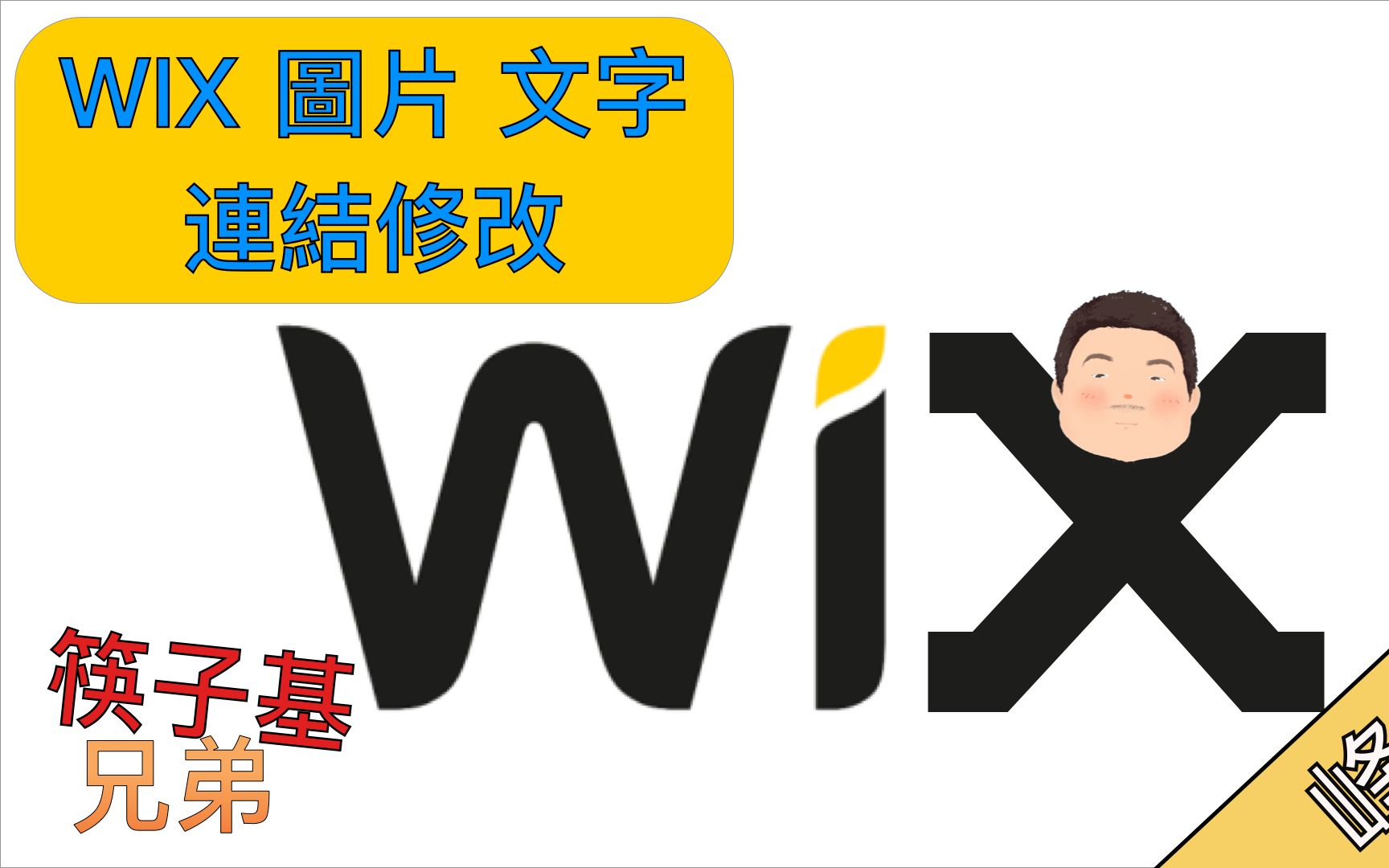 WIX教学 修改图片,文字和连结哔哩哔哩bilibili