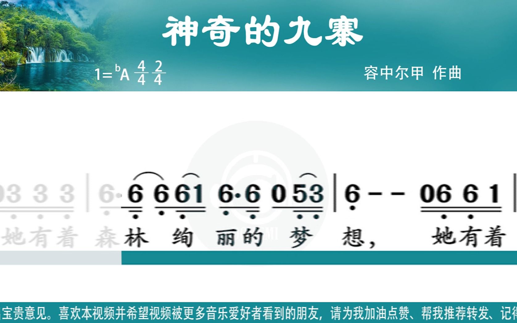 [图]《神奇的九寨》容中尔甲演唱版bA调(原调)带歌词新型高清动态谱卡拉简谱容中尔甲演唱歌曲欣赏K歌学唱学识谱练习识谱学唱