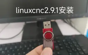 Скачать видео: linuxcnc2.9.1安装 需插网线