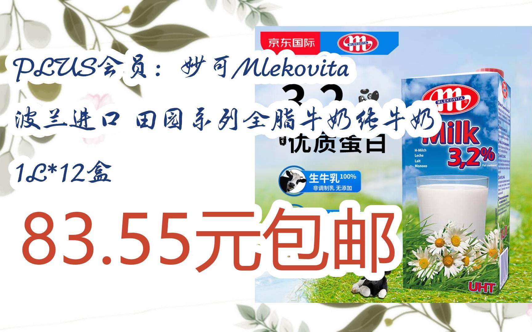 【11好礼】plus会员:妙可mlekovita 波兰进口 田园系列全脂牛奶纯牛奶