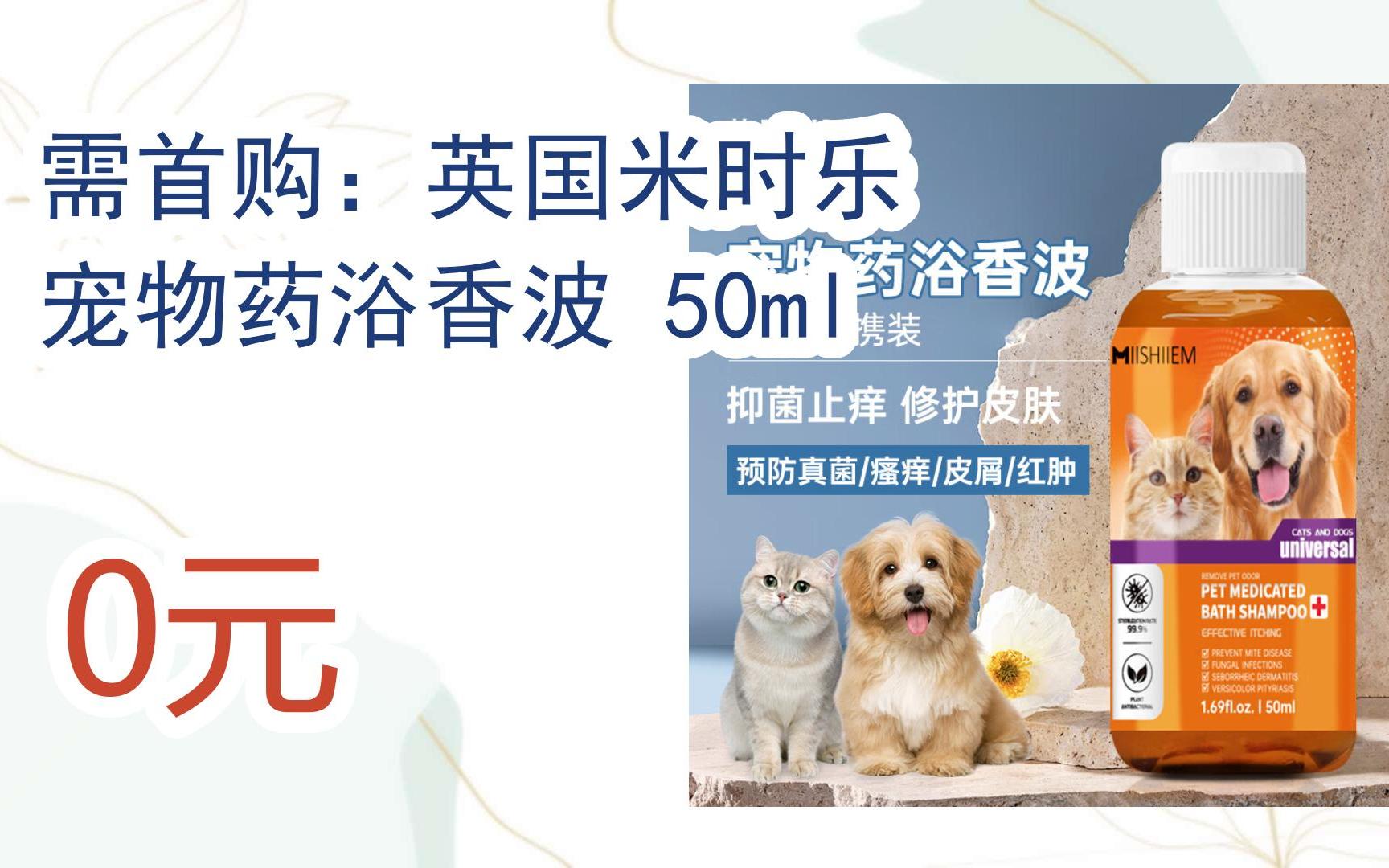 【好价】需首购:英国米时乐 宠物药浴香波 50ml 0元